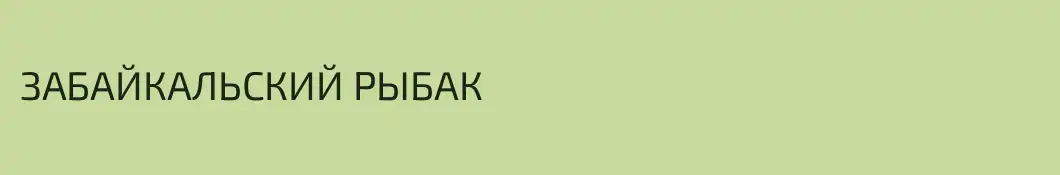 ЗАБАЙКАЛЬСКИЙ РЫБАК